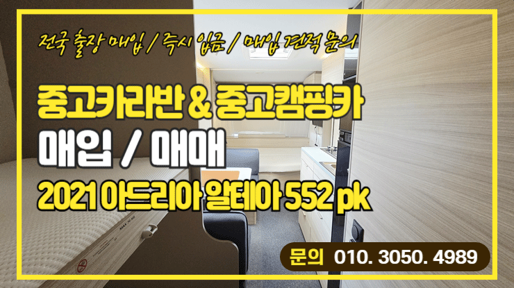  캠핑트레일러매입 2021 아드리아 알테아 552pk 매매 시세와 절차 확인