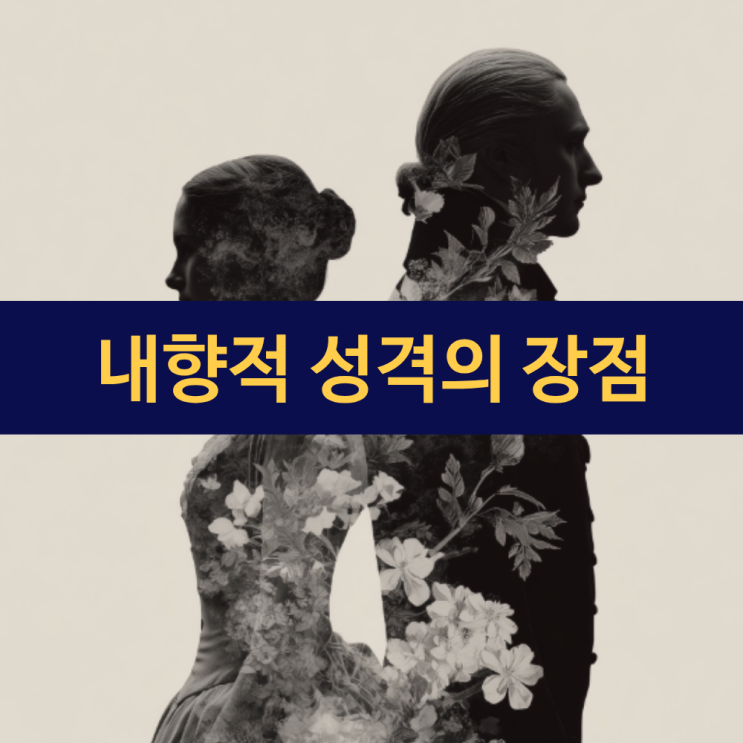  내향적 성격의 장점과 인간관계에서 에너지 뺏기지 않는 법