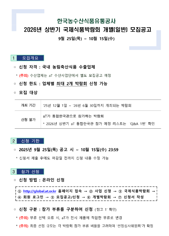  2026년 상반기 국제식품박람회 개별(일반ㆍ단체) 모집 공고