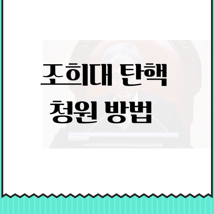 <b>조희대 탄핵</b> 청원 방법 국민청원 대법원장