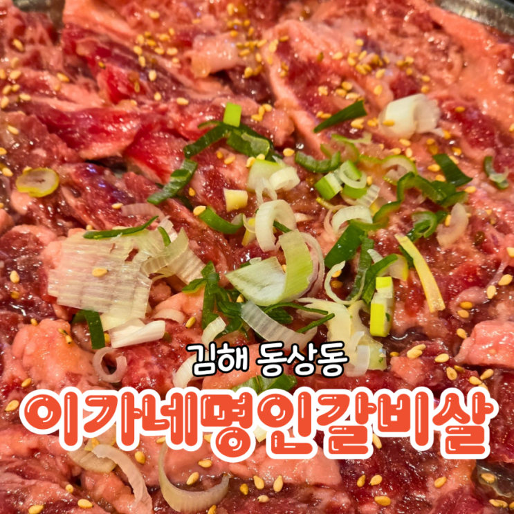  김해 동상동 맛집 저렴하고 맛있는 이가네명인갈비살