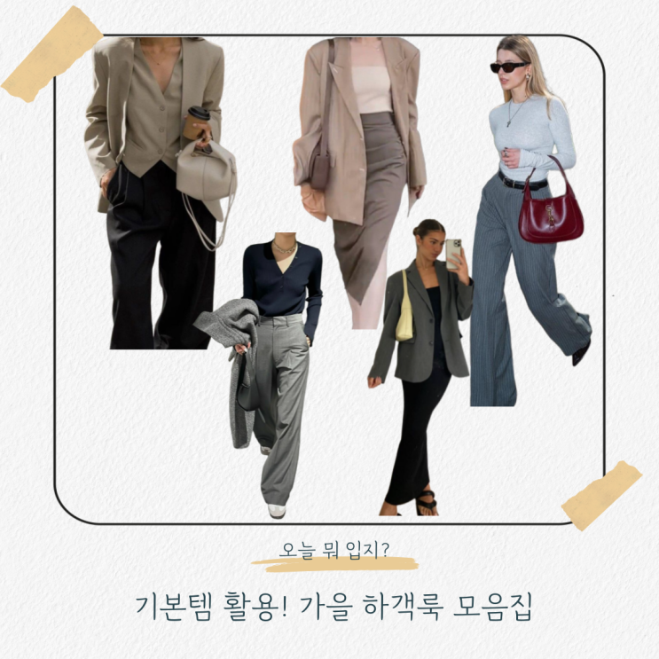  가을 결혼식 하객룩 기본템 코디 모음.zip