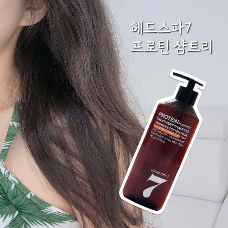  부드러운 탈모샴푸 헤드스파7 프로틴 샴트리 사용해보니..