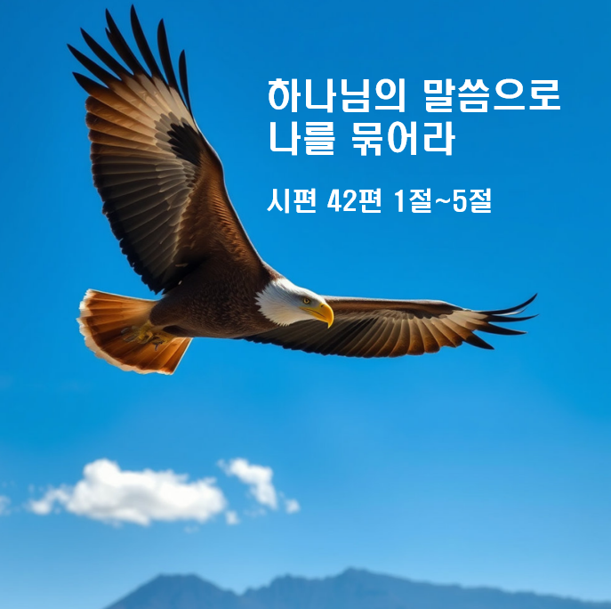  하나님의 말씀으로 나를 묶어라 시편 42편 1절~5절