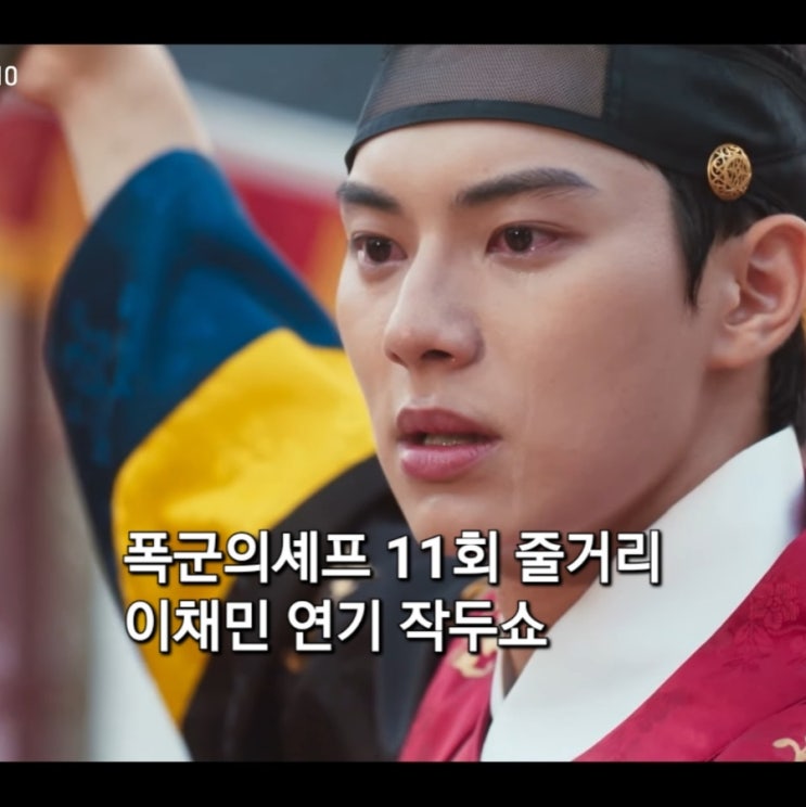 <b>폭군의 셰프</b> 11회 <b>이채민</b> 연기 작두 탔네 윤아 연모 고백 결국... 