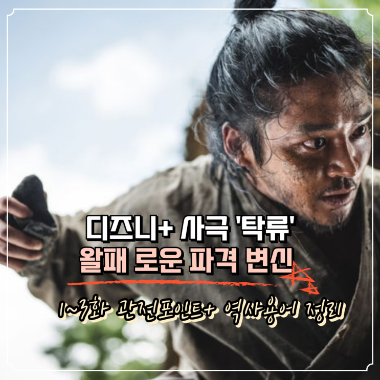 디즈니+ 사극 '<b>탁류</b>', 왈패 '<b>로운</b>'의 파격 <b>변신</b>, 1~3화 관전포인트