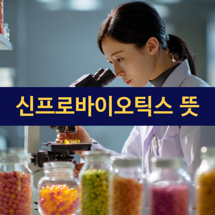  신프로바이오틱스란? | 차세대 장 건강 혁명이 시작된다... 프로바이오틱스와 프리바이오틱스의 완벽한 만남