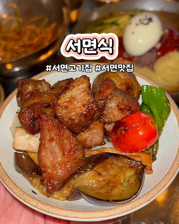  부산 서면고기집 서면식 가성비좋은 목살스테이크 맛집 저녁 후기
