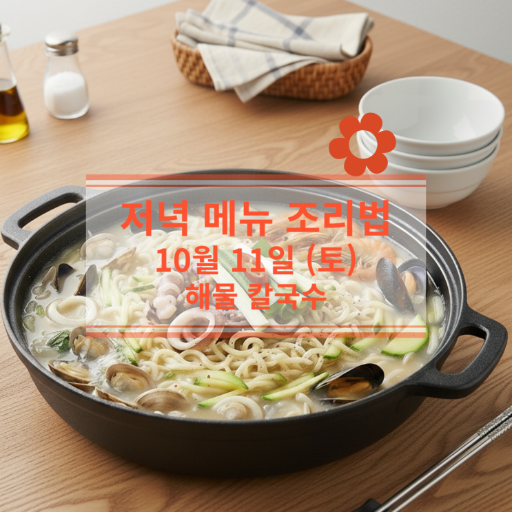  [10월 식단] 10월 11일 (토) 주말메뉴 : 해물 칼국수