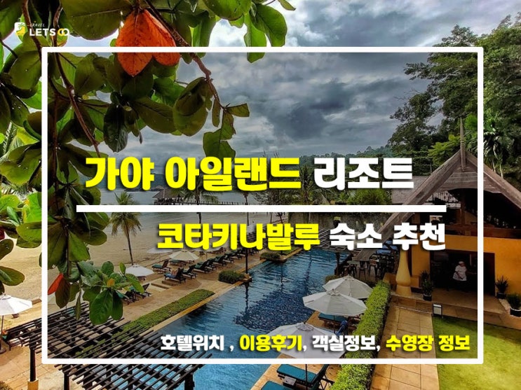  코타키나발루 힐링 여행, 가야 아일랜드 리조트에서 제대로 즐기기