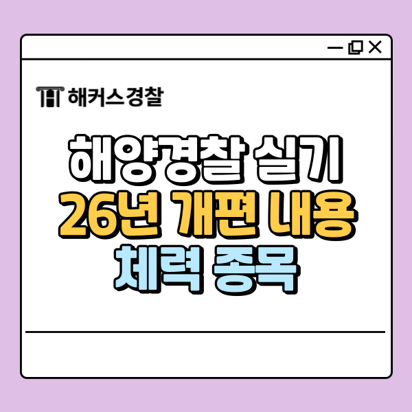  해양경찰 실기 개편 내용, 해경 체력 종목·수영 점수