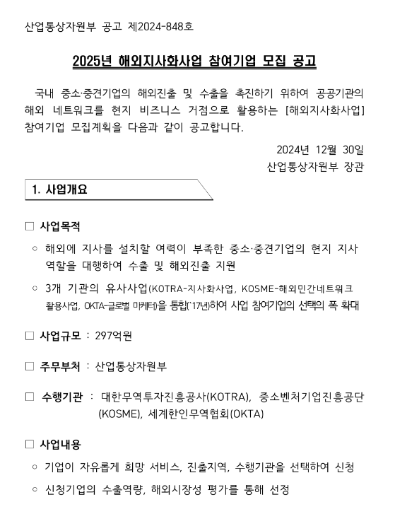  2025년 8차 해외지사화사업 참여기업 모집 공고