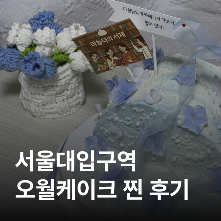  오월케이크(서울대입구역)  꽃과 과일이 춤추는, 기억에 남는 수제 케이크 친돈친산 후기