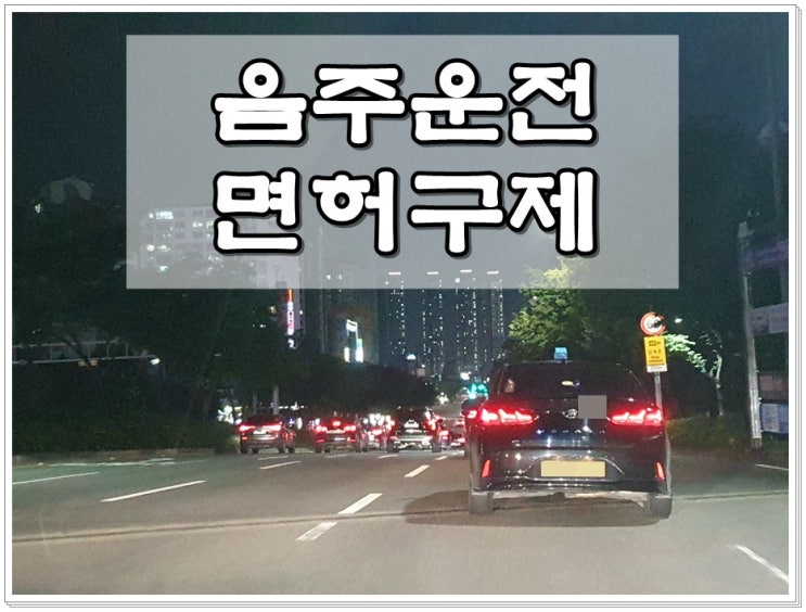  양산음주운전 면허구제 절차와 방법