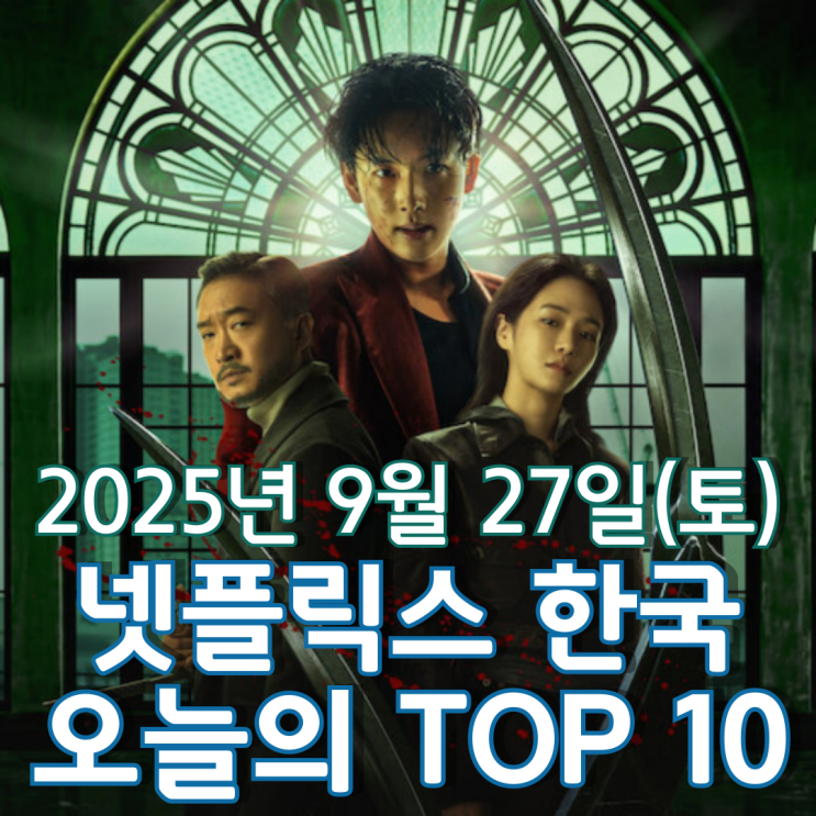  [넷플릭스 한국] 오늘의 TOP 10 - 2025년 9월 27일(토)