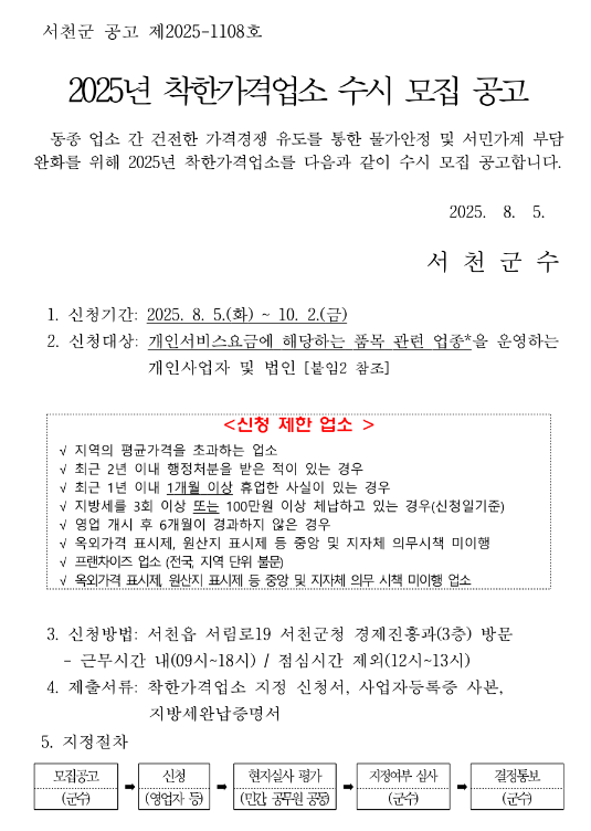  [충남] 서천군 2025년 착한가격업소 수시 모집 공고