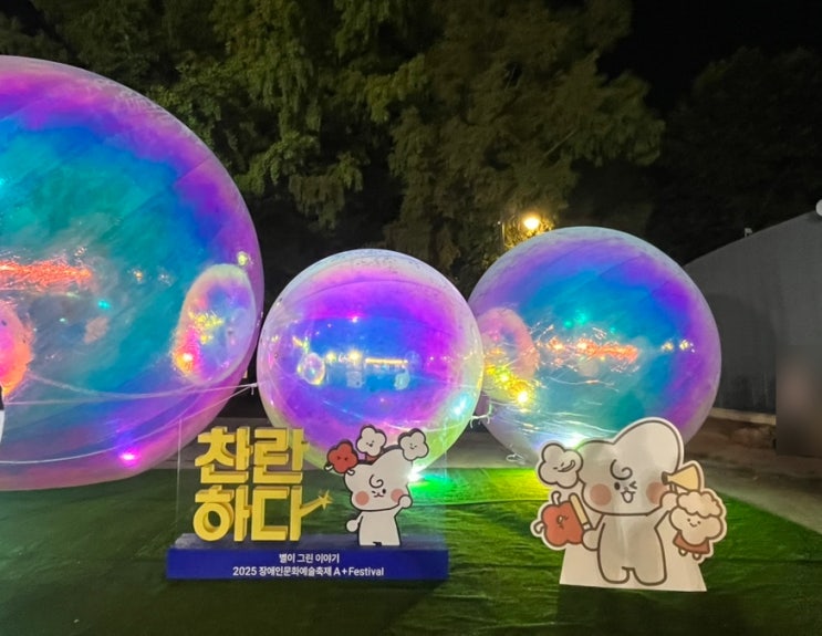  신림 보라매공원 행사 '찬란하다' :: 2025 장애인문화예술축제 ‘A+ Festival’