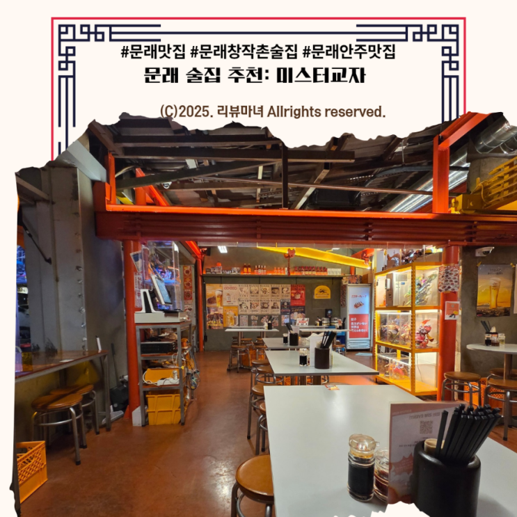  [ 문래 맛집 ] 문래 창작촌 술집 추천 미스터교자