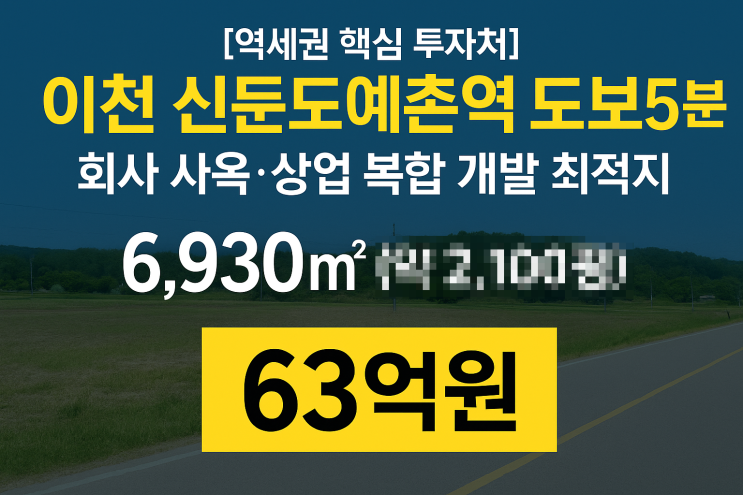  이천 신둔도예촌역 도보 5분, 회사 사옥·상업 복합 개발 최적지 [회사 사옥신축]
