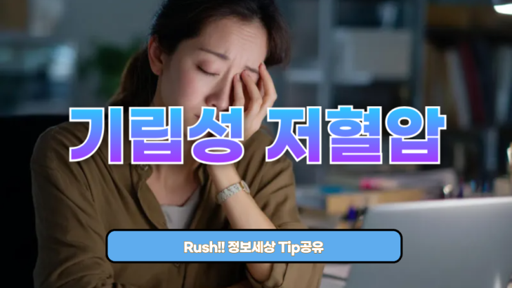  기립성 저혈압 – 일어서면 눈앞이 캄캄 이러면 의심할 수 있어요!