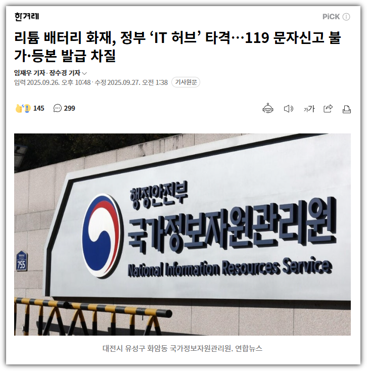 국가정보자원관리원 화재와 국가 <b>전산망 마비 사태</b> 분석
