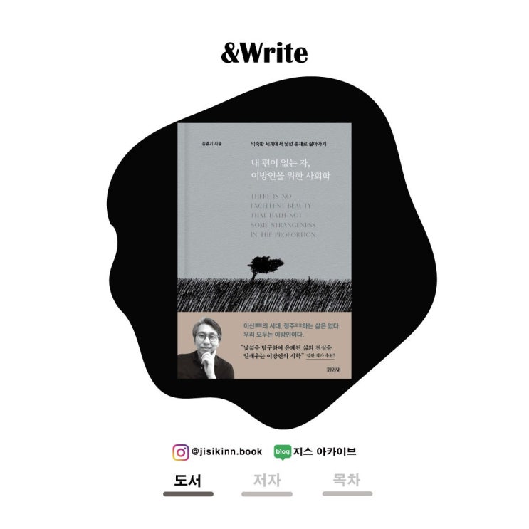  내 편이 없는 자, 이방인을 위한 사회학집단의 광기와 이방인의 시선