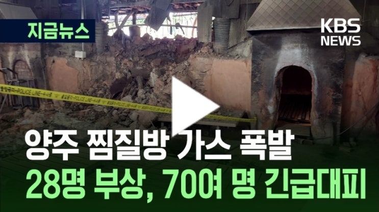 <b>양주 찜질방 가스폭발</b> 사건 – 피해 규모와 사상자 현황 이송... 
