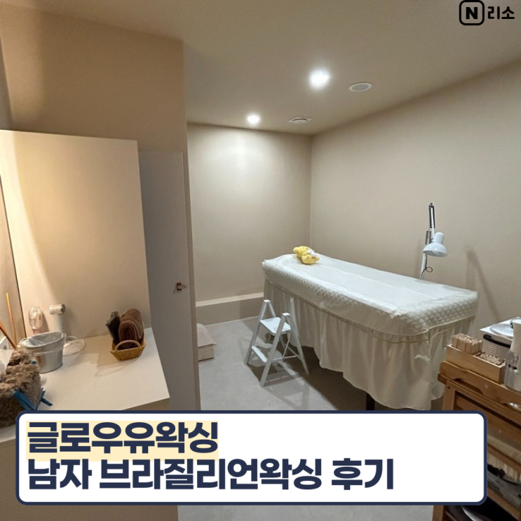  분당 정자 남자 브라질리언왁싱 후기 관리방법 안아프게하는곳 글로우유왁싱