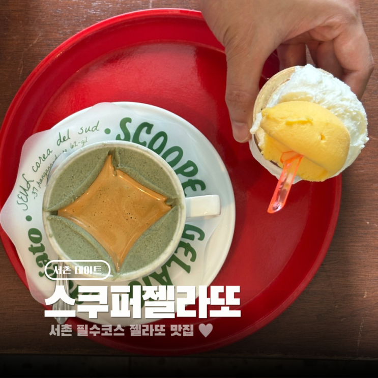  서촌 필수코스 스쿠퍼젤라또 경복궁점