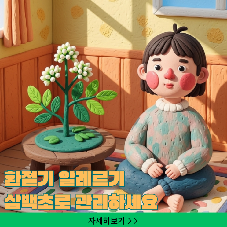  삼백초로 재채기, 콧물, 코막힘 관리하는 법 가이드