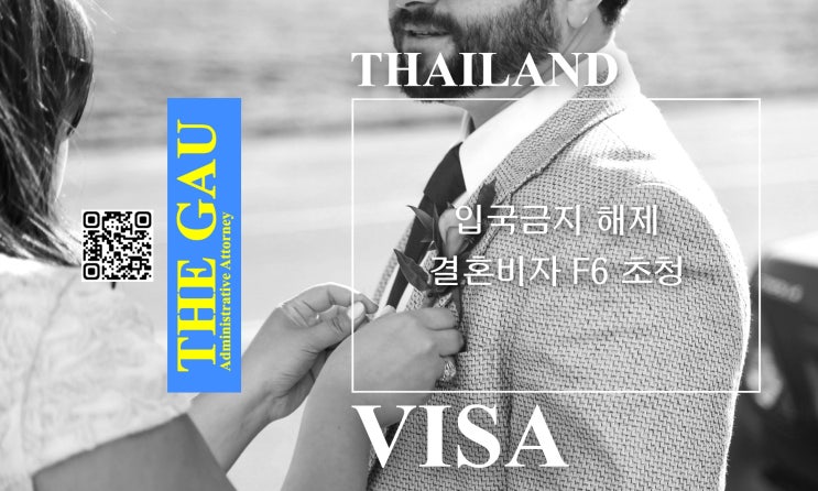  태국인 배우자 입국금지 해제 후 결혼비자 F6 초청
