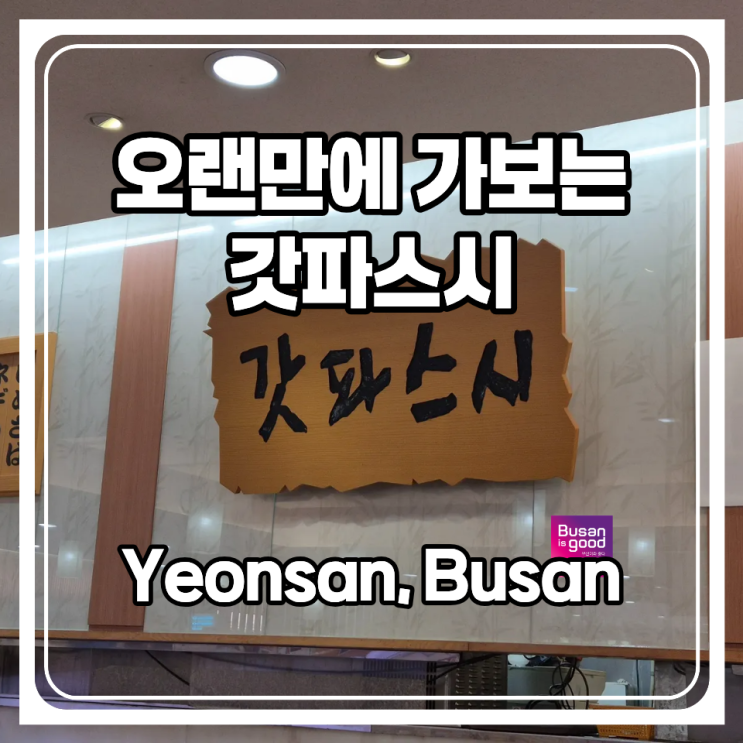  빙글빙글 회전초밥 전문점 부산 연산동 갓파스시