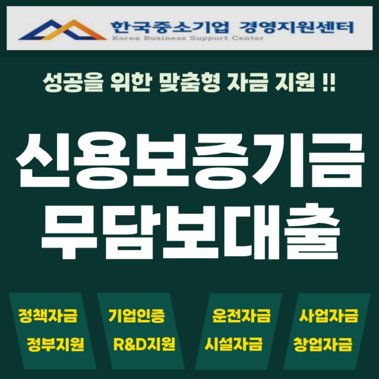  신용보증기금 대출, 담보 없이 심사 통과하려면?