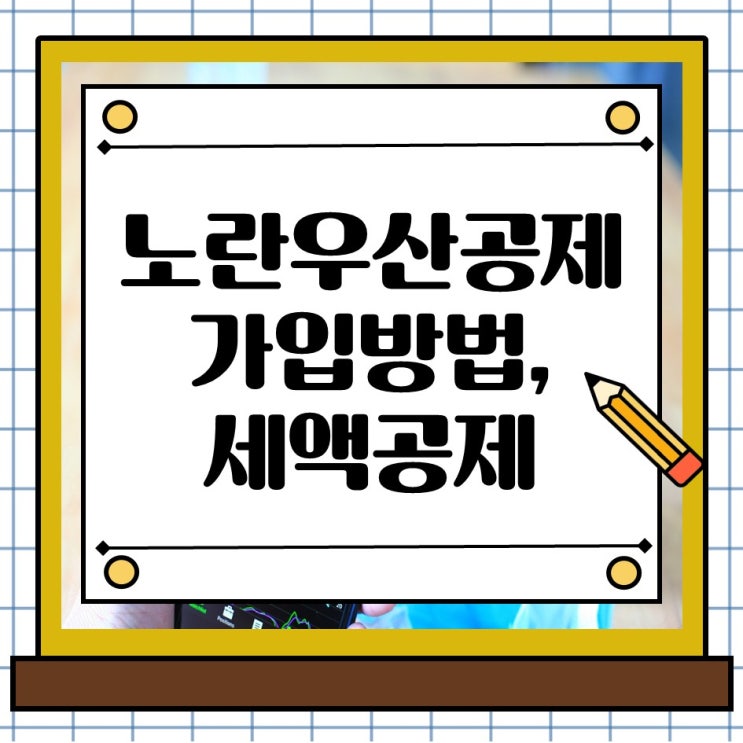  소상공인과 자영업자를 위한 노란우산공제 가입 방법과 세액공제 혜택을 한눈에 확인하세요.