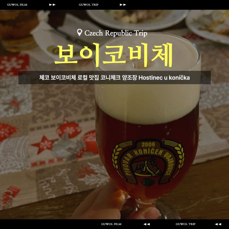  체코 보이코비체 로컬 맛집 코니체크 양조장 Hostinec u koníčka