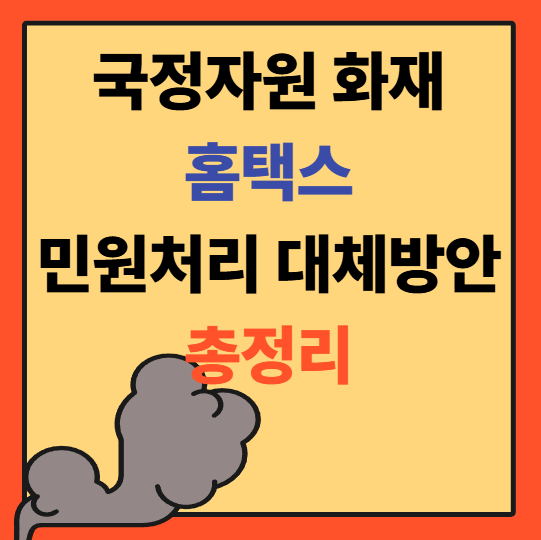 <b>국정자원 화재</b>로 정부24 불가, 홈택스 대체 경로 완벽 해설