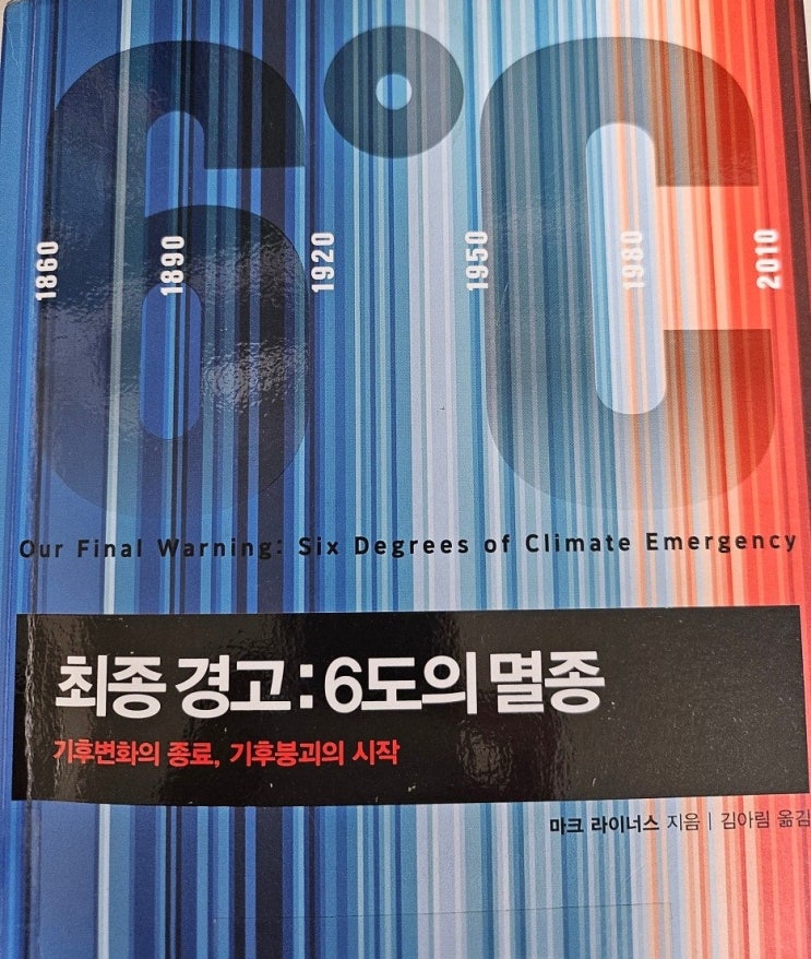  < 최종 경고: 6도의 멸종_마크 라이너스 >-생각하는 청소년과 어른