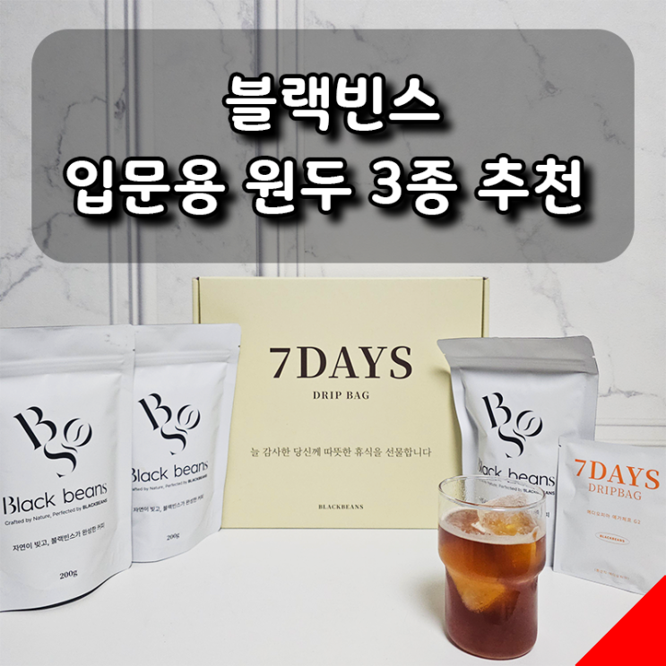  블랙빈스 원두 3종 솔직 후기, 입문자가 마시기 좋은 커피 추천