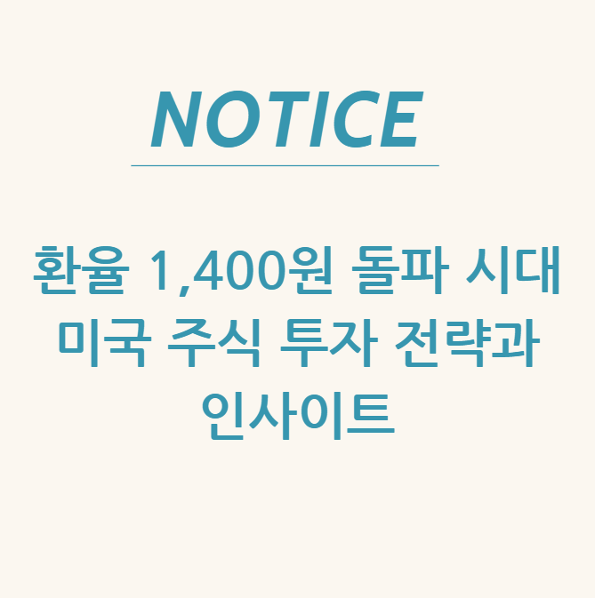  환율 1,400원 돌파 시대, 미국 주식 투자 전략과 인사이트