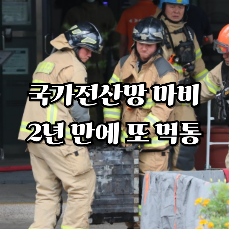 <b>전산망 마비</b> 책임론 이재명 대통령 과거 발언이 소환된 이유와... 