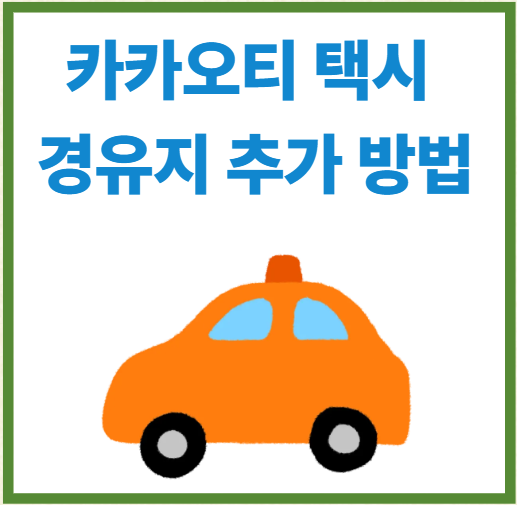 카카오티 택시 경유지 추가 방법