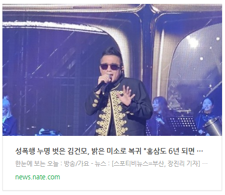 [뉴스] 성폭행 누명 벗은 김건모, 밝은 미소로 복귀 "홍삼도 6년 되면 가장 좋아져"