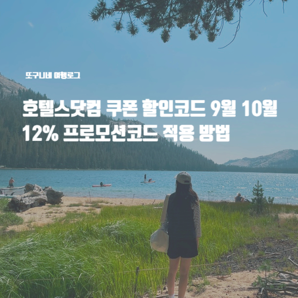  호텔스닷컴 쿠폰 할인코드 9월 10월 12% 할인 프로모션코드 적용 방법