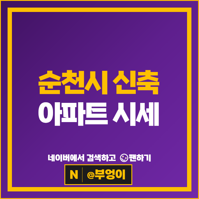 순천 신축 아파트 매매 가격 순위 트라마제순천 1단지 2단지 시세