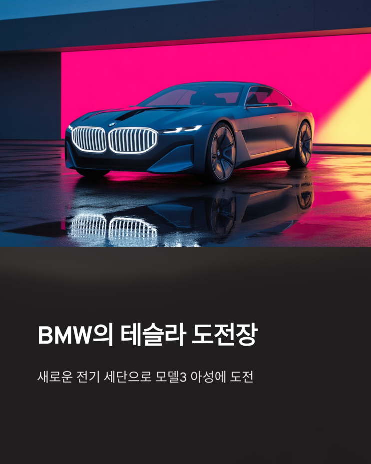  BMW, 테슬라 모델3 대항마 전기 세단 출시 임박? i4 후속 모델 미리보기