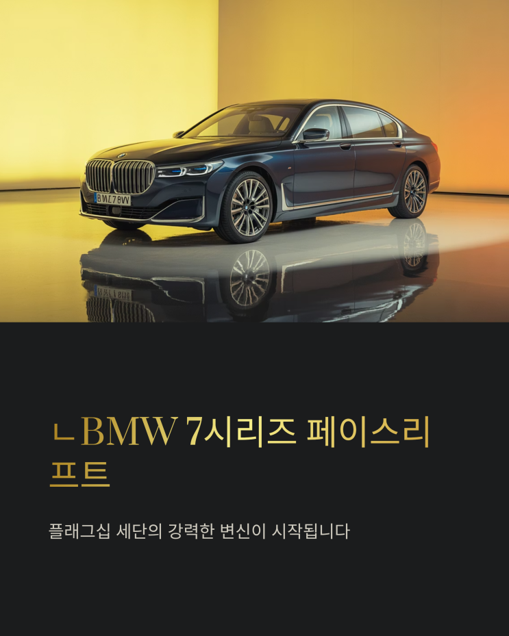  BMW 7시리즈 페이스리프트, 벤츠 S클래스를 넘어서는 혁신?