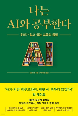  AI 교육 혁명의 미래를 제시하다! 『나는 AI와 공부한다』 완전 분석