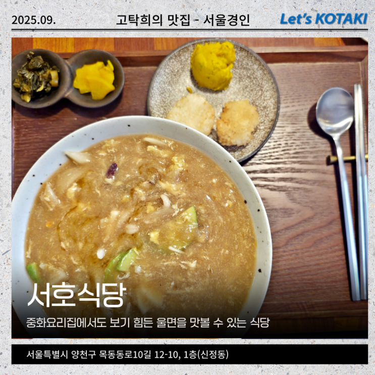  목동 점심 추천 서호식당 중화식 울면 세트