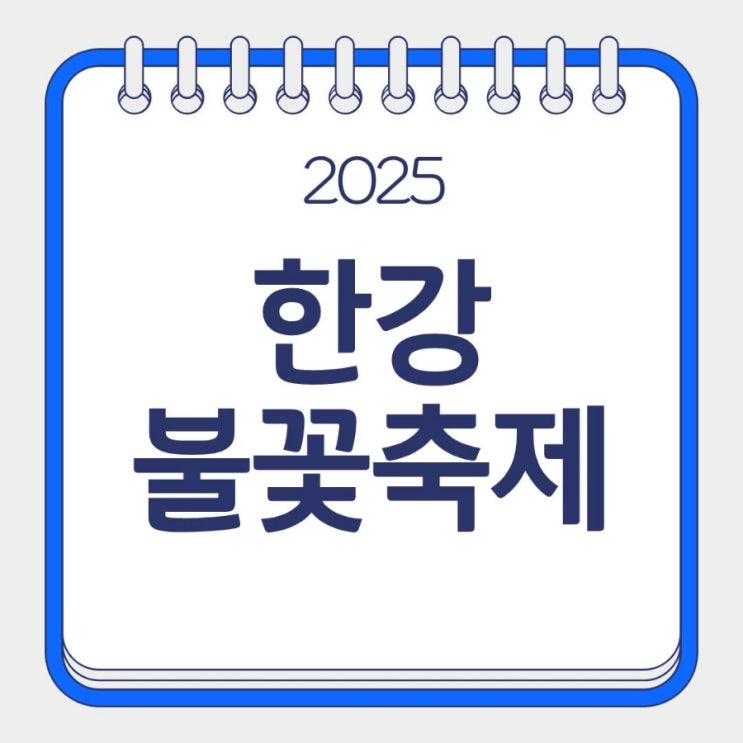  2025 여의도 한강공원 불꽃축제 명당자리 3곳
