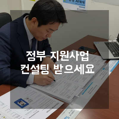  기술보증기금부터 신용보증기금까지, 정부지원사업컨설팅의 완벽한 이해